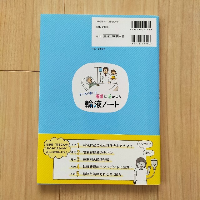 ナースが書いた看護に活かせる輸液ノート エンタメ/ホビーの本(健康/医学)の商品写真