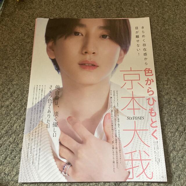 SixTONES CD うちわ 雑誌切り抜き 会報2022 JANUARY#08 SixTONES - VoCE 2022年 06月号 京本大我切り抜きの通販 by