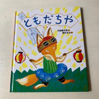 ともだちや　(絵本/児童書)