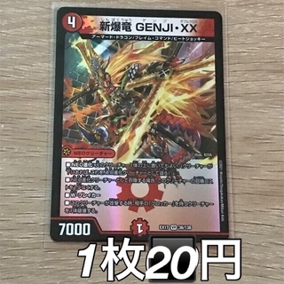 新爆竜GENJI XX(シングルカード)