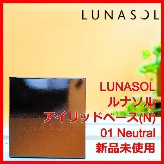 LUNASOL(ルナソル)のルナソル アイリッドベース (N) 01 Neutral LUNASOL コスメ/美容のベースメイク/化粧品(化粧下地)の商品写真