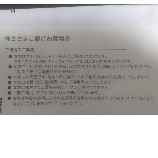 マルイ(マルイ)の丸井 株主優待お買い物券1000円 チケットの優待券/割引券(その他)の商品写真