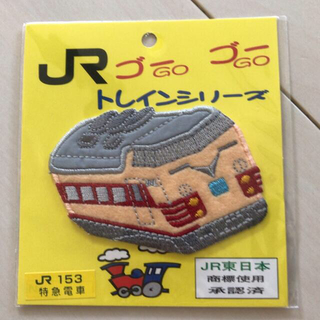 ジェイアール(JR)のJR東日本ゴーゴートレイン☆特急電車刺繍ワッペン☆(鉄道)