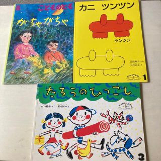 こどものとも　3冊(絵本/児童書)