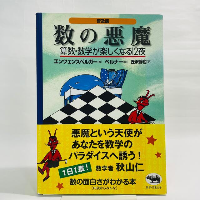 数の悪魔 算数・数学が楽しくなる１２夜 普及版 エンタメ/ホビーの本(その他)の商品写真