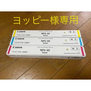 キヤノン(Canon)の新品 キャノン NGP-60 純正トナーセット(イエロー、マゼンダ、シアン)(OA機器)