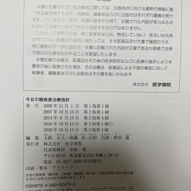 今日の眼疾患治療指針 第３版 裁断済み - 健康/医学