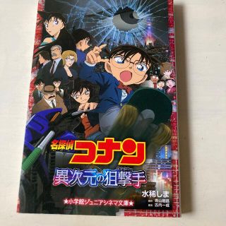 名探偵コナン異次元の狙撃手(絵本/児童書)