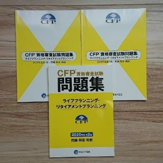 CFP資格審査試験 ライフプランニング・リタイアメント問題集(資格/検定)