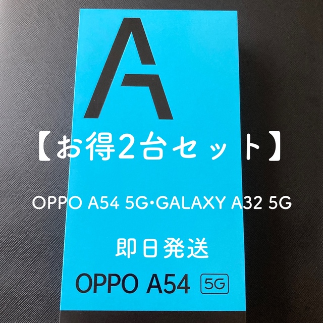 スマートフォン/携帯電話【お得2台セット】OPPO A54 5G•GALAXY A32 5G