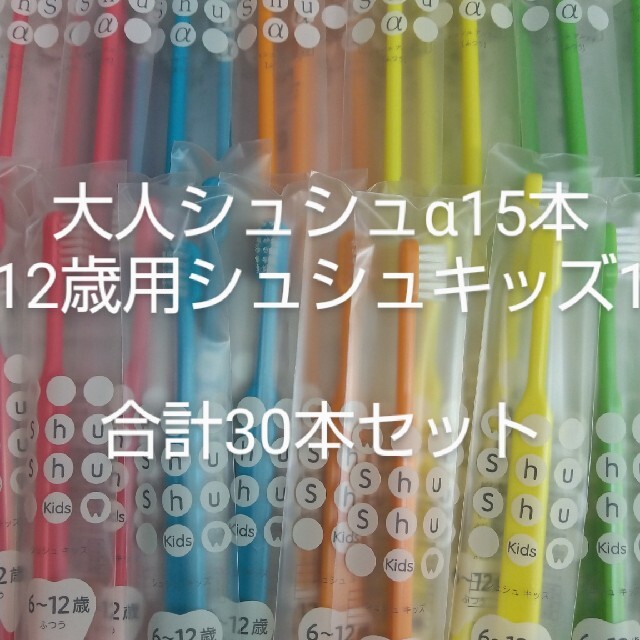 6〜12歳 20本セット 歯科医院専用Shu Shu キッズ ふつう - 歯ブラシ