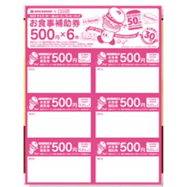 桜の花びら(厚みあり) 2022 モスバーガー お食事補助券 3000円分