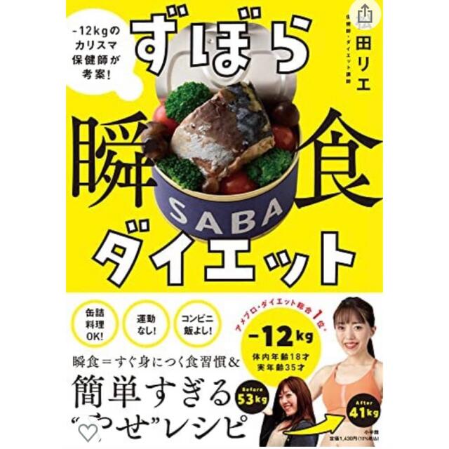 小学館(ショウガクカン)のずぼら瞬食ダイエット －１２キロのカリスマ保健師が考案！ エンタメ/ホビーの本(ファッション/美容)の商品写真