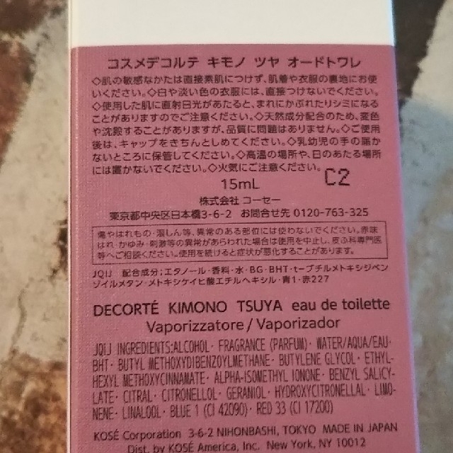 COSME DECORTE(コスメデコルテ)のコスメデコルテ キモノ ツヤ オードトワレ 15mL コスメ/美容の香水(香水(女性用))の商品写真