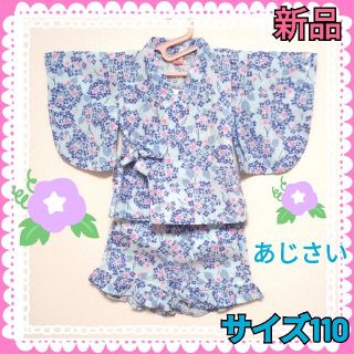 浴衣みたいに可愛い♡甚平  サイズ110  女の子  紫陽花 サックス 新品(甚平/浴衣)