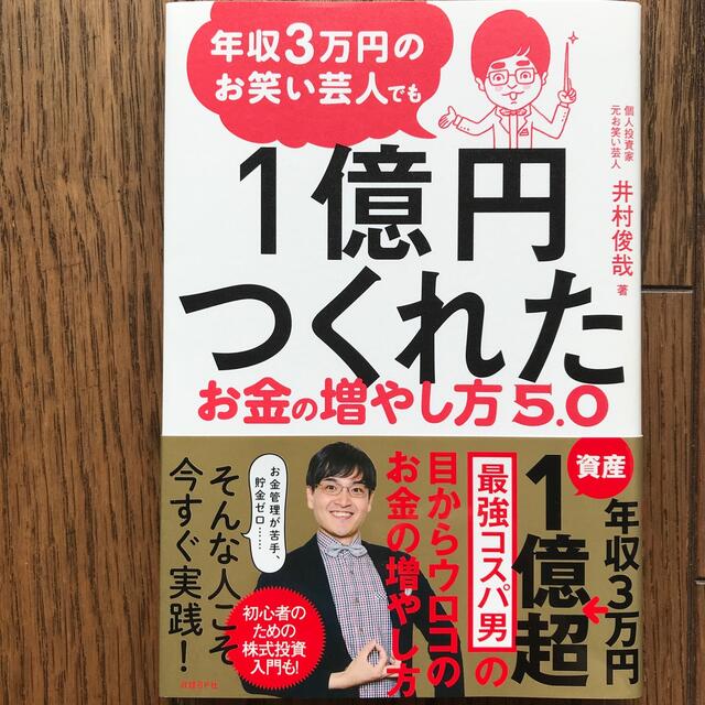 年収３万円のお笑い芸人でも１億円つくれたお金の増やし方５．０の通販