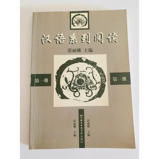 漢語系列閲読　中国語テキスト(語学/参考書)