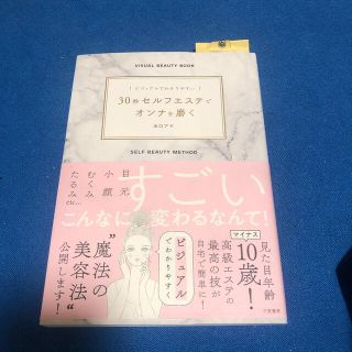 ３０秒セルフエステでオンナを磨く ビジュアルでわかりやすい(ファッション/美容)