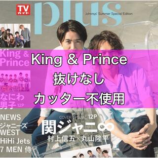 【King & Prince】TVガイド plus vol.47 切り抜き(アート/エンタメ/ホビー)