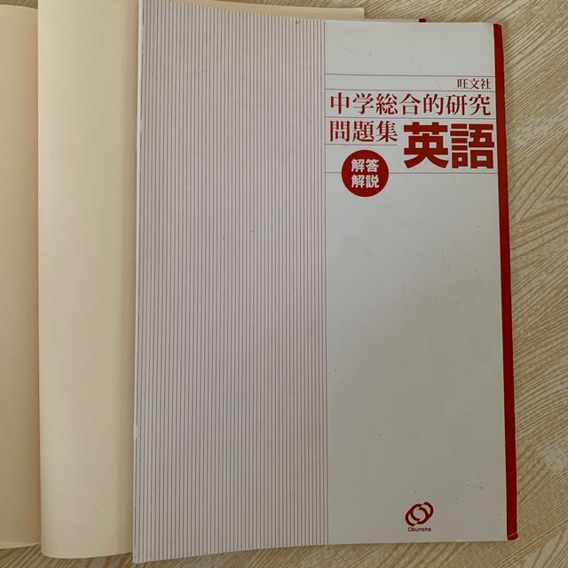 旺文社(オウブンシャ)の中学総合的研究問題集英語 〔新装版〕 エンタメ/ホビーの本(その他)の商品写真