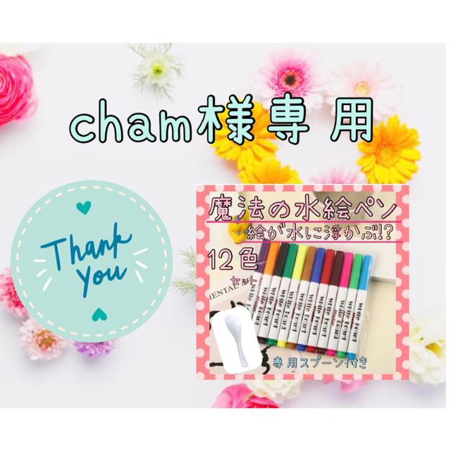 cham様専用♡✿魔法の水絵 ペン 12色セット スプーンつき ✿の通販 by