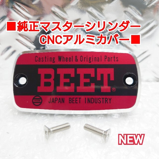 ■純正マスターシリンダーCNCアルミキャップ■ ホンダ汎用/ BEET 赤黒 自動車/バイクのバイク(パーツ)の商品写真