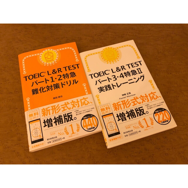 TOEIC リスニング　特急　2冊セット エンタメ/ホビーの本(資格/検定)の商品写真