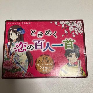 ときめく恋の百人一首　百人一首(文学/小説)