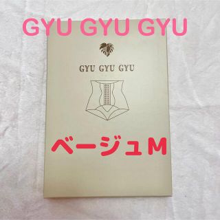 ギュギュギュ ガードル Ｍ　ベージュ GYUGYUGYU(ショーツ)