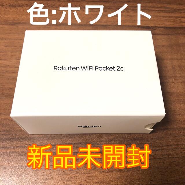 Rakuten(ラクテン)のRakuten WiFi Pocket 2c ホワイト スマホ/家電/カメラのスマートフォン/携帯電話(その他)の商品写真