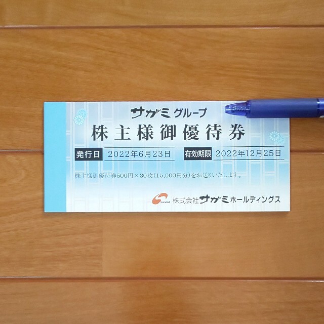 なると様専用出品】サガミ 株主優待券 15000円分