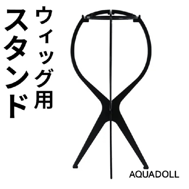 AQUADOLL(アクアドール)のウィッグスタンド　2個セット レディースのウィッグ/エクステ(その他)の商品写真