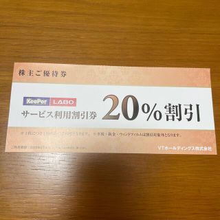 KeePer技研　キーパーLABO 20%割引券(その他)