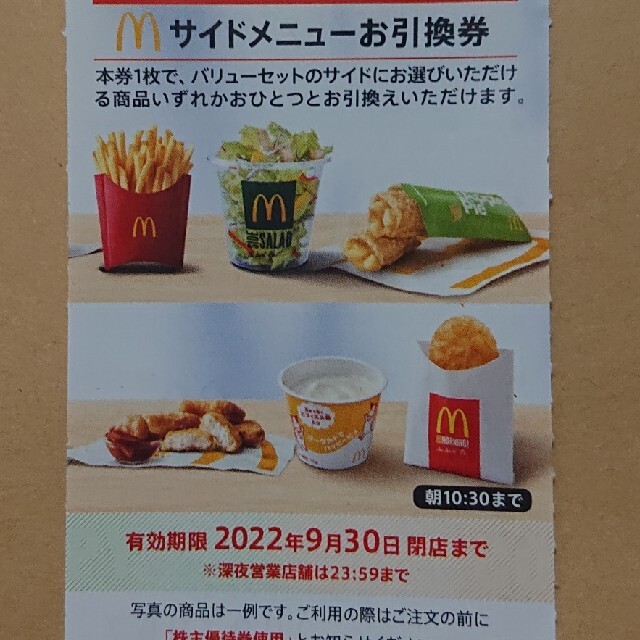 マクドナルド(マクドナルド)の最新 マクドナルド株主優待券 サイドメニュー 1枚 チケットの優待券/割引券(フード/ドリンク券)の商品写真