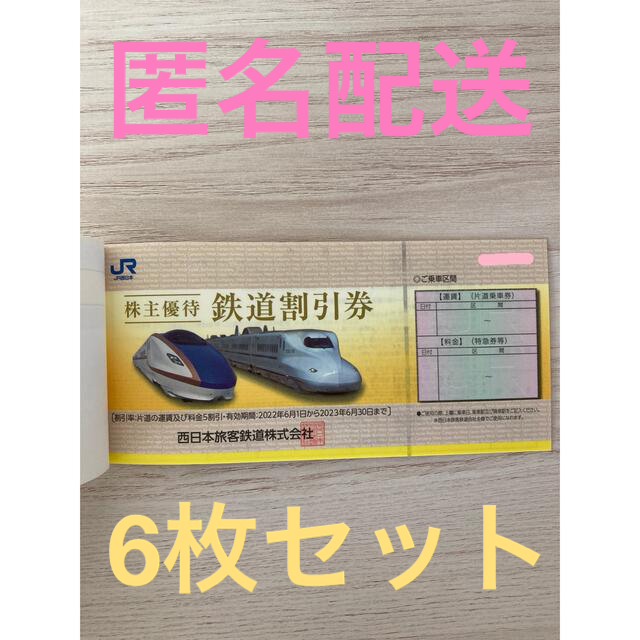 JR西日本 株主優待券 6枚セット 【在庫僅少】 foixrderue.com-日本全国