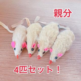 【最安値】猫 ねずみ おもちゃ 親分4匹セット！(猫)