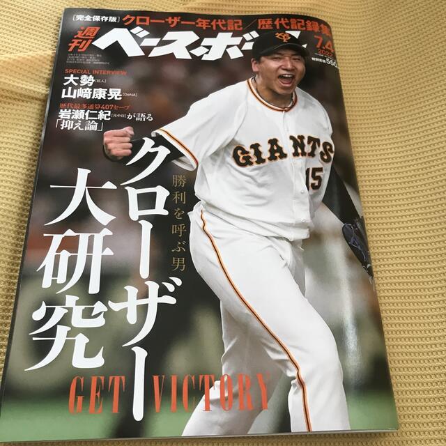 読売ジャイアンツ(ヨミウリジャイアンツ)の週刊 ベースボール 2022年 7/4号 エンタメ/ホビーの雑誌(趣味/スポーツ)の商品写真