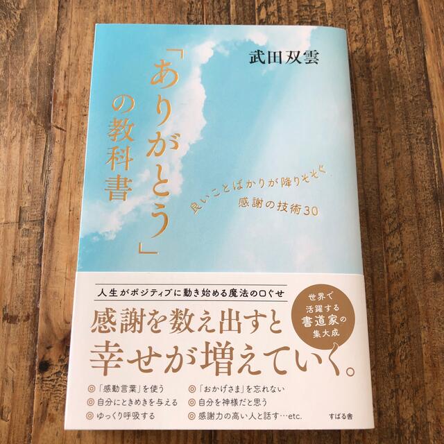 「ありがとう」の教科書　武田双雲 エンタメ/ホビーの本(ノンフィクション/教養)の商品写真