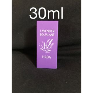 ハーバー(HABA)のHABA ラベンダースクワラン（期間限定品）30ml(フェイスオイル/バーム)