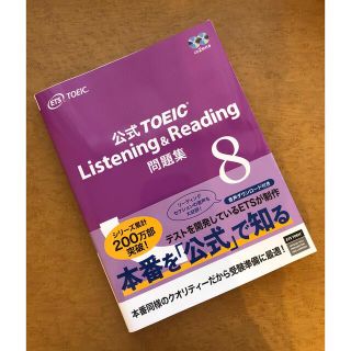 コクサイビジネスコミュニケーションキョウカイ(国際ビジネスコミュニケーション協会)の公式ＴＯＥＩＣ　Ｌｉｓｔｅｎｉｎｇ　＆　Ｒｅａｄｉｎｇ問題集 音声ＣＤ２枚付 ８(資格/検定)