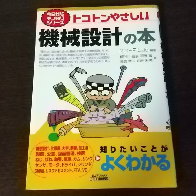 トコトンやさしい機械設計の本 エンタメ/ホビーの本(科学/技術)の商品写真