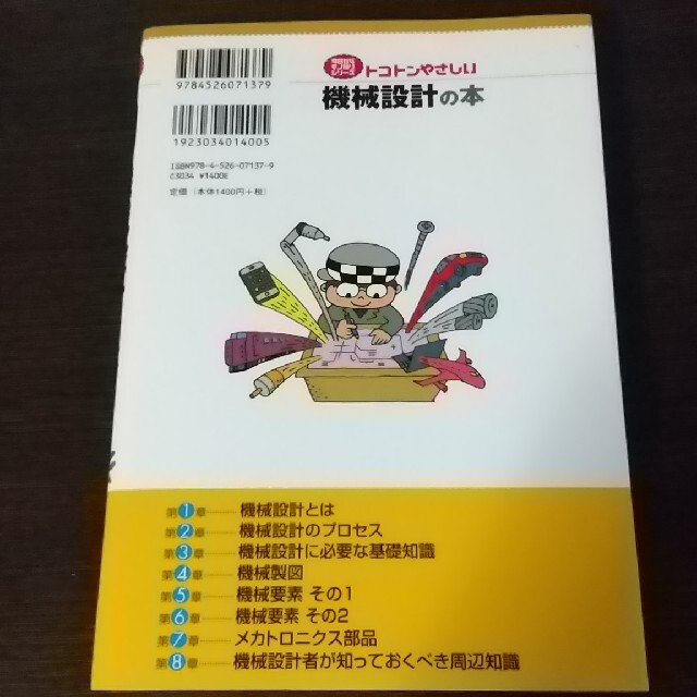 トコトンやさしい機械設計の本 エンタメ/ホビーの本(科学/技術)の商品写真