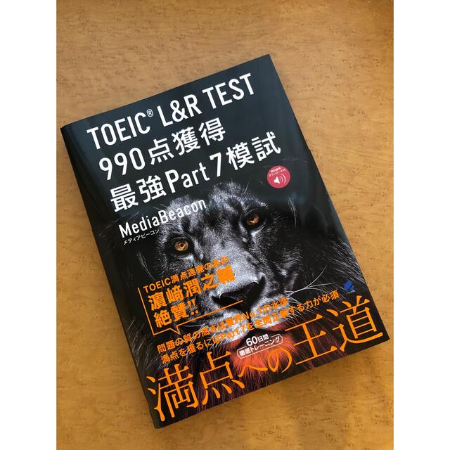 TOEIC L&R TEST 990点獲得 最強Part７模試　音声DL付 エンタメ/ホビーの本(資格/検定)の商品写真