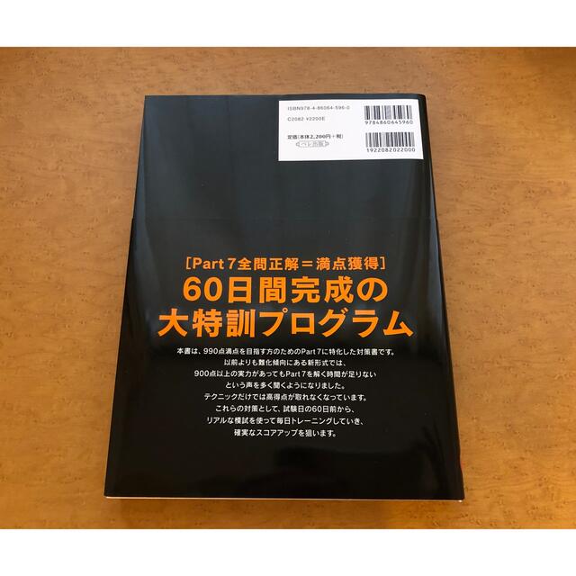 TOEIC L&R TEST 990点獲得 最強Part７模試　音声DL付 エンタメ/ホビーの本(資格/検定)の商品写真