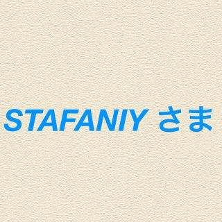 STAFANIY さま(菓子/デザート)