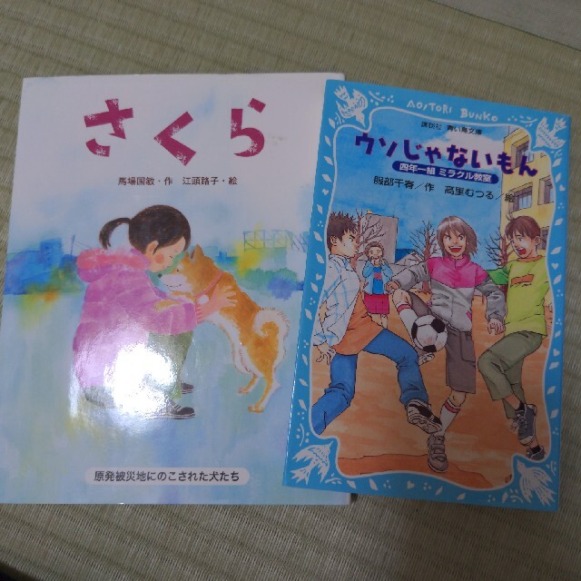 金の星社(キンノホシシャ)のさくら 原発被災地にのこされた犬たち　ウソじゃないもん　2冊セット エンタメ/ホビーの本(絵本/児童書)の商品写真