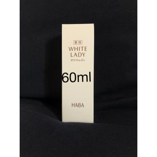 ハーバー(HABA)のハーバー 薬用ホワイトレディ(60mL)(美容液)