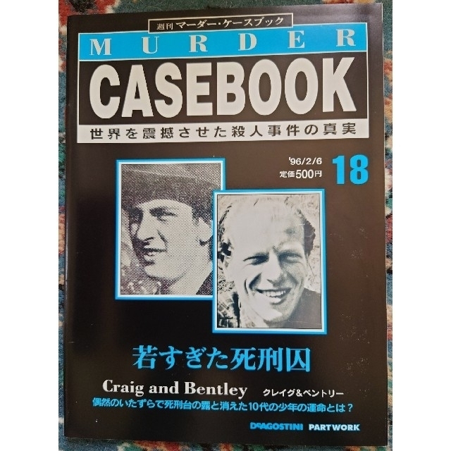 【9冊セット】週刊マーダー・ケースブック　10~18 エンタメ/ホビーの雑誌(ニュース/総合)の商品写真