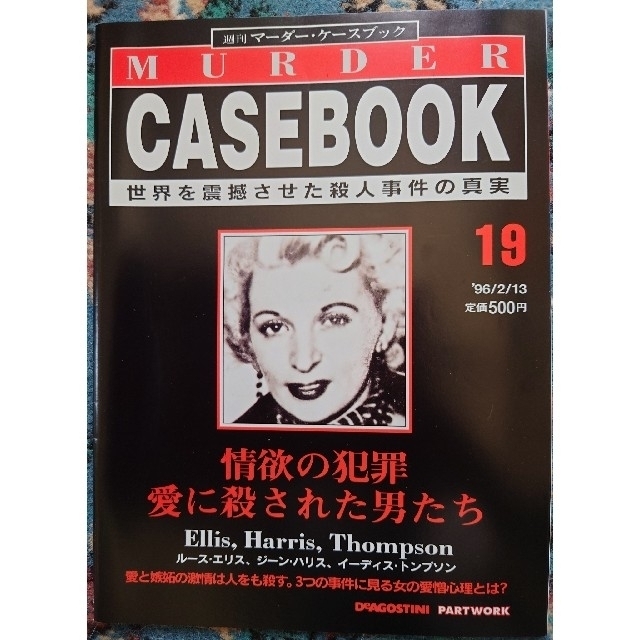 【9冊セット】週刊マーダー・ケースブック　19~27 エンタメ/ホビーの雑誌(ニュース/総合)の商品写真