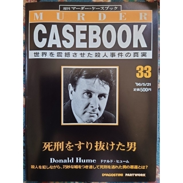 【9冊セット】週刊マーダー・ケースブック　28~36 エンタメ/ホビーの雑誌(ニュース/総合)の商品写真